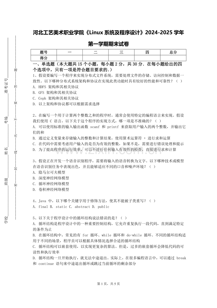 河北工艺美术职业学院《Linux系统及程序设计》2024-2025学年第一学期期末试卷.doc_第1页