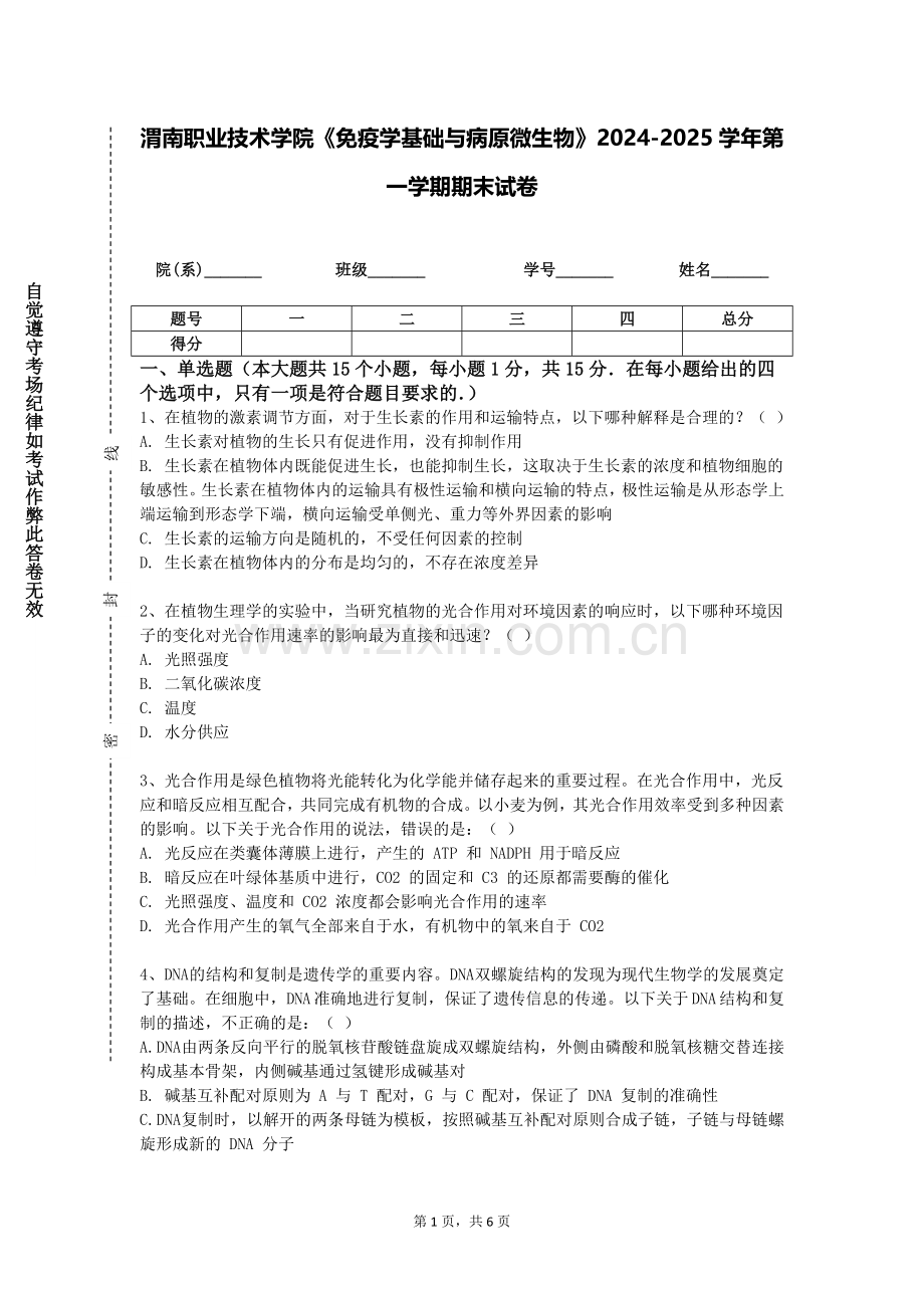 渭南职业技术学院《免疫学基础与病原微生物》2024-2025学年第一学期期末试卷.doc_第1页