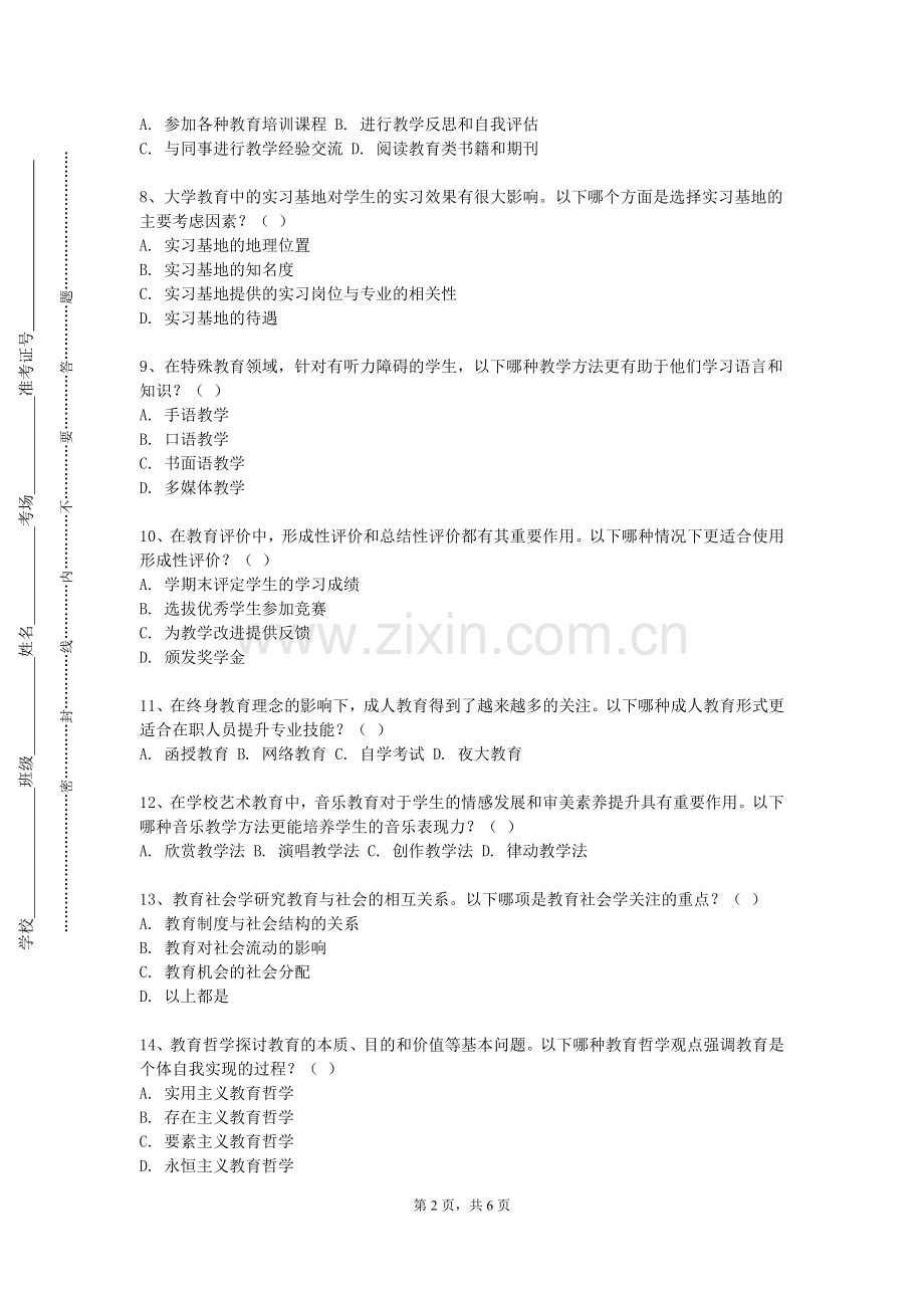 四川现代职业学院《中西方教育论著选讲》2024-2025学年第一学期期末试卷.doc_第2页