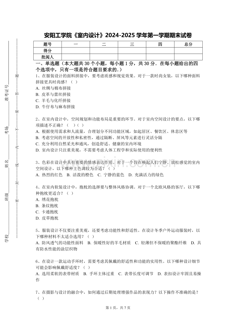 安阳工学院《室内设计》2024-2025学年第一学期期末试卷.doc_第1页