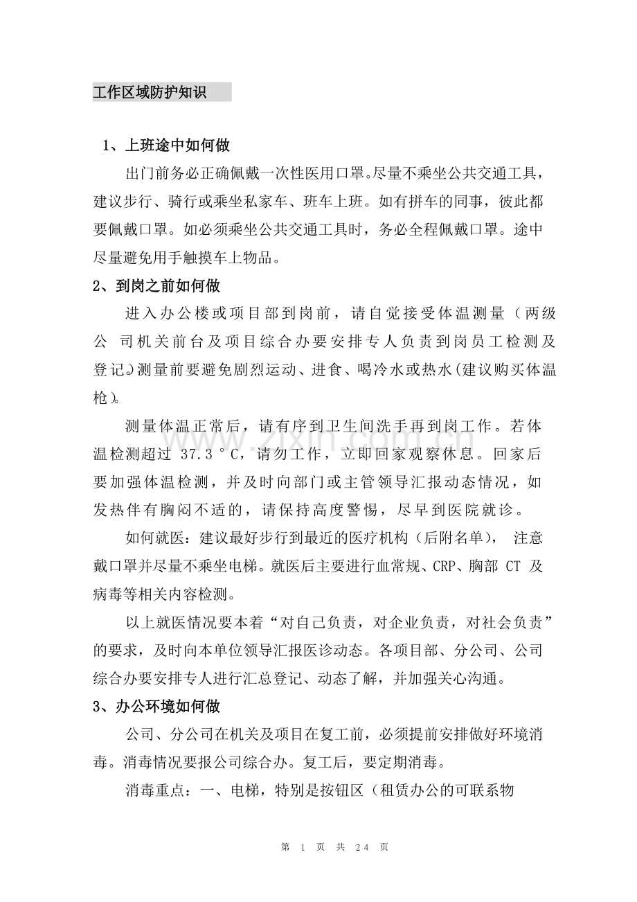 工作区域防护知识.docx_第1页