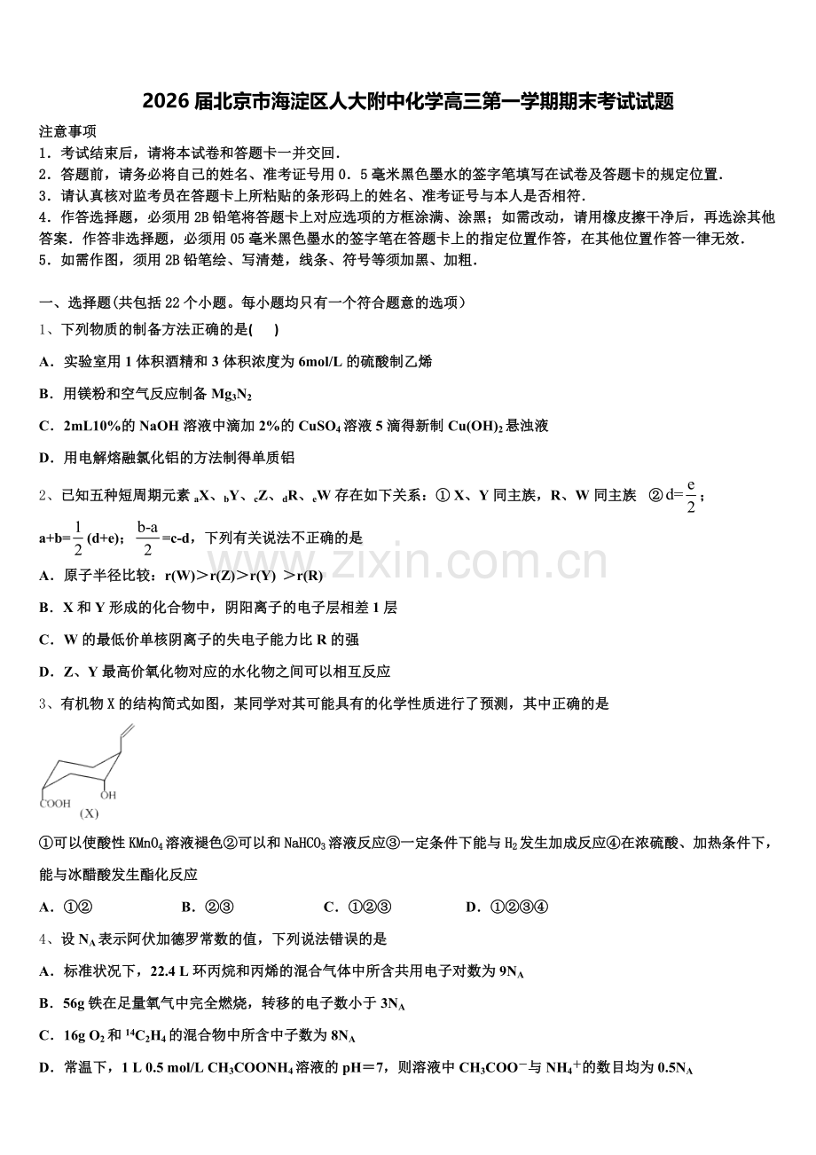 2026届北京市海淀区人大附中化学高三第一学期期末考试试题.doc_第1页