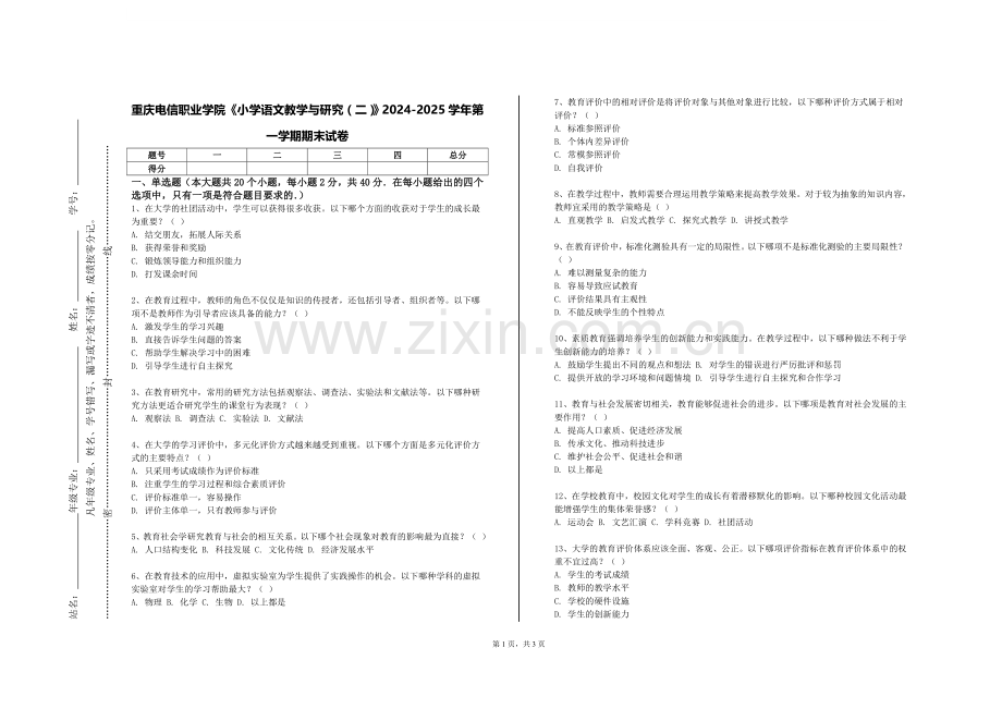 重庆电信职业学院《小学语文教学与研究（二）》2024-2025学年第一学期期末试卷.doc_第1页