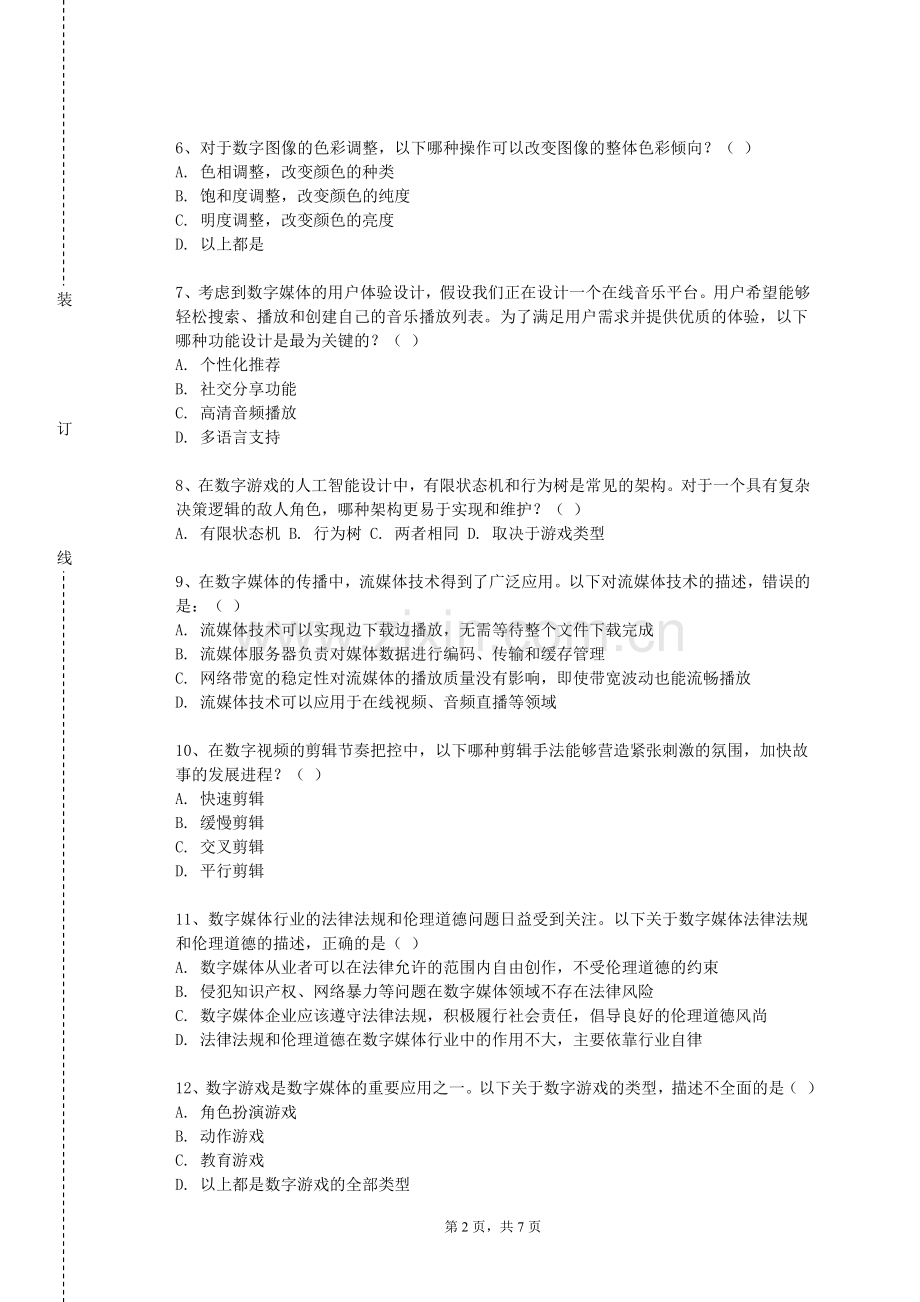 商丘师范学院《虚拟现实设计》2024-2025学年第一学期期末试卷.doc_第2页