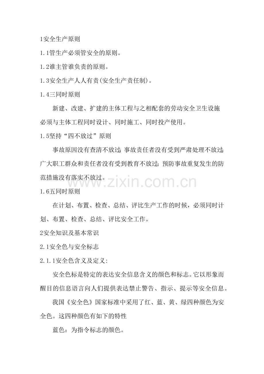 安全生产基本原则及安全知识.docx_第1页