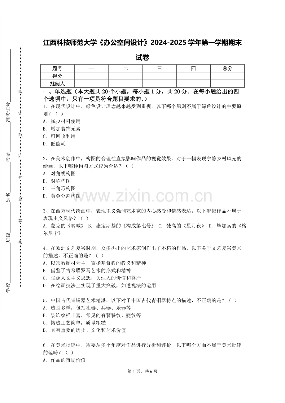 江西科技师范大学《办公空间设计》2024-2025学年第一学期期末试卷.doc_第1页