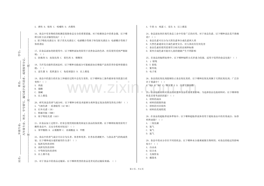漳州科技职业学院《食品加工工艺学》2024-2025学年第一学期期末试卷.doc_第2页