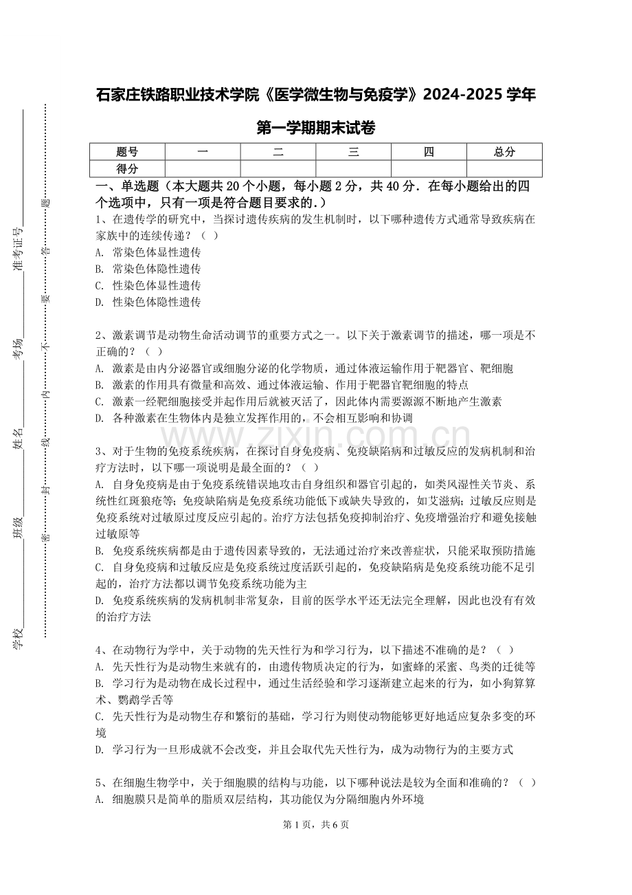 石家庄铁路职业技术学院《医学微生物与免疫学》2024-2025学年第一学期期末试卷.doc_第1页
