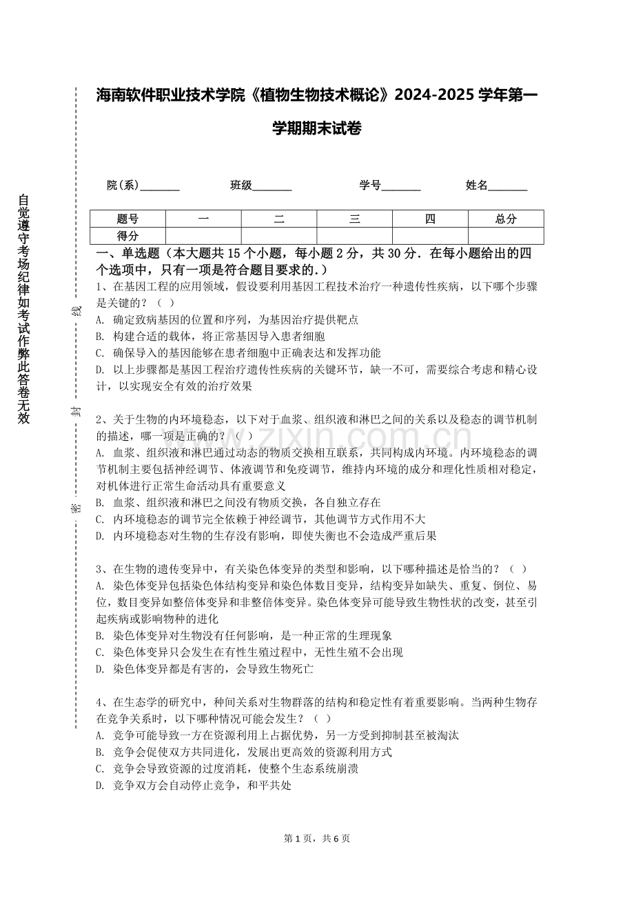 海南软件职业技术学院《植物生物技术概论》2024-2025学年第一学期期末试卷.doc_第1页