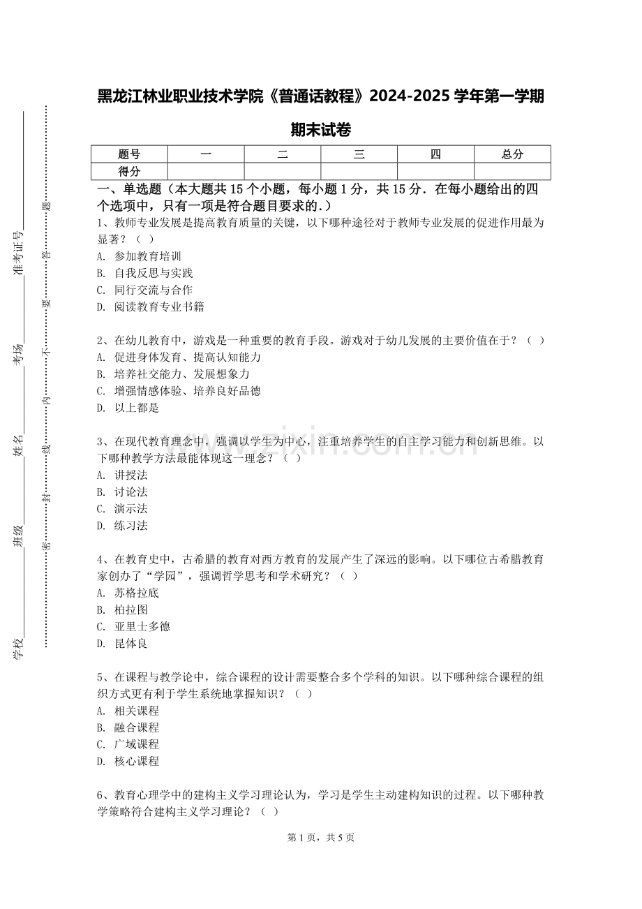 黑龙江林业职业技术学院《普通话教程》2024-2025学年第一学期期末试卷.doc_第1页