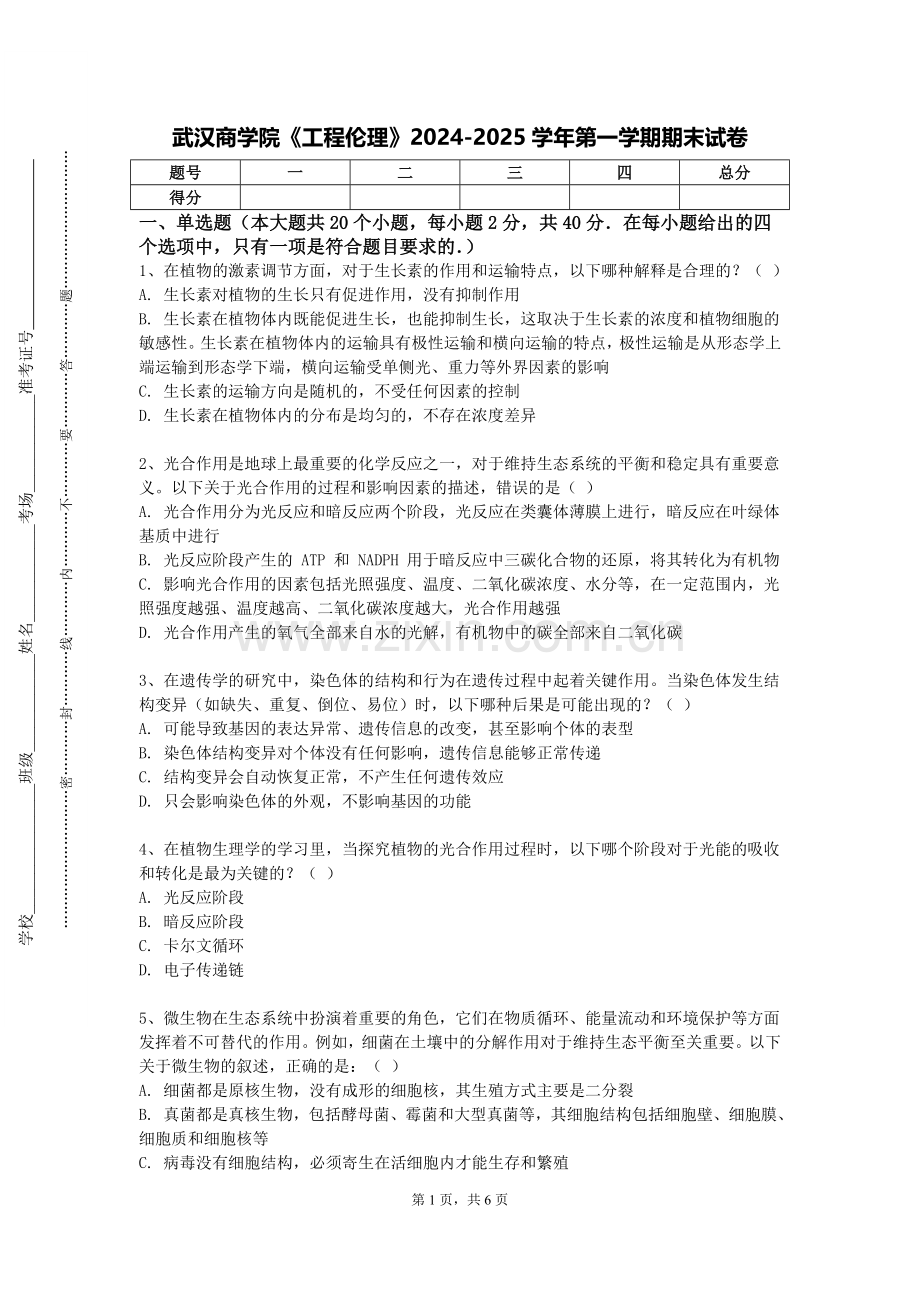 武汉商学院《工程伦理》2024-2025学年第一学期期末试卷.doc_第1页