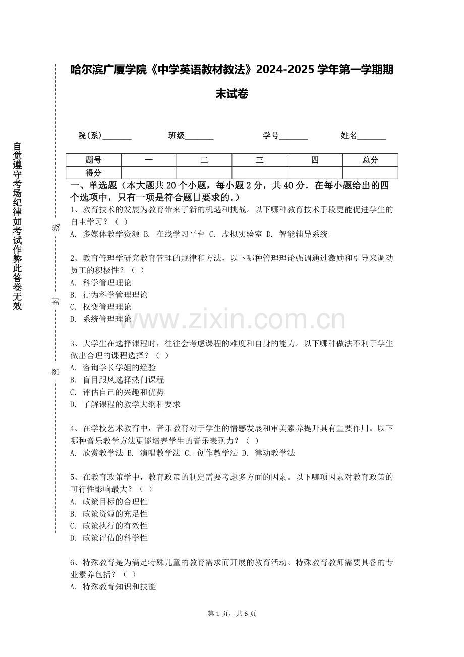 哈尔滨广厦学院《中学英语教材教法》2024-2025学年第一学期期末试卷.doc_第1页