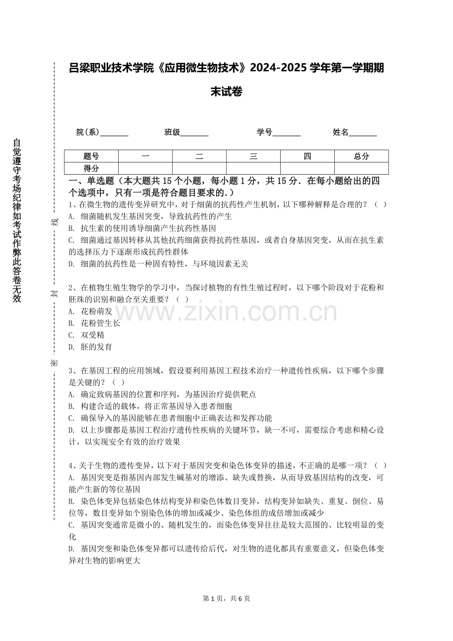 吕梁职业技术学院《应用微生物技术》2024-2025学年第一学期期末试卷.doc_第1页