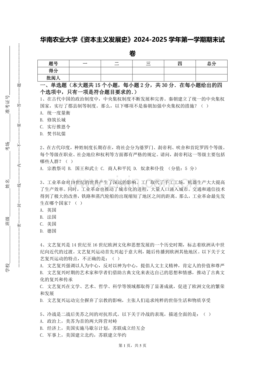 华南农业大学《资本主义发展史》2024-2025学年第一学期期末试卷.doc_第1页