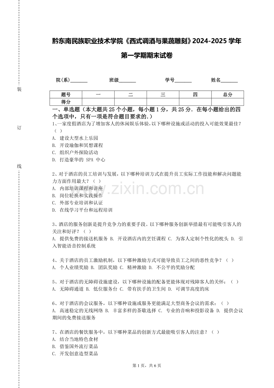 黔东南民族职业技术学院《西式调酒与果蔬雕刻》2024-2025学年第一学期期末试卷.doc_第1页