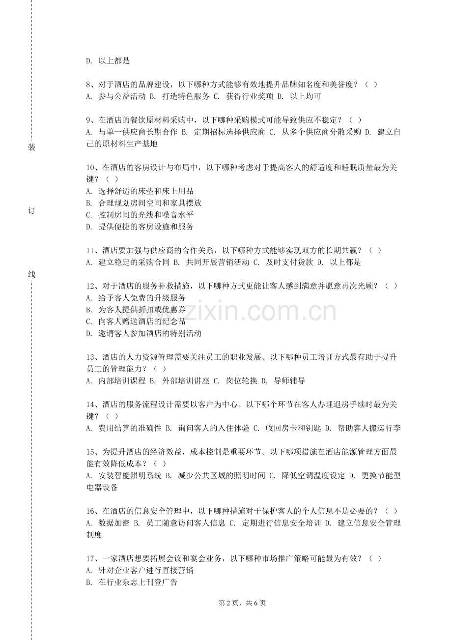 黔东南民族职业技术学院《西式调酒与果蔬雕刻》2024-2025学年第一学期期末试卷.doc_第2页