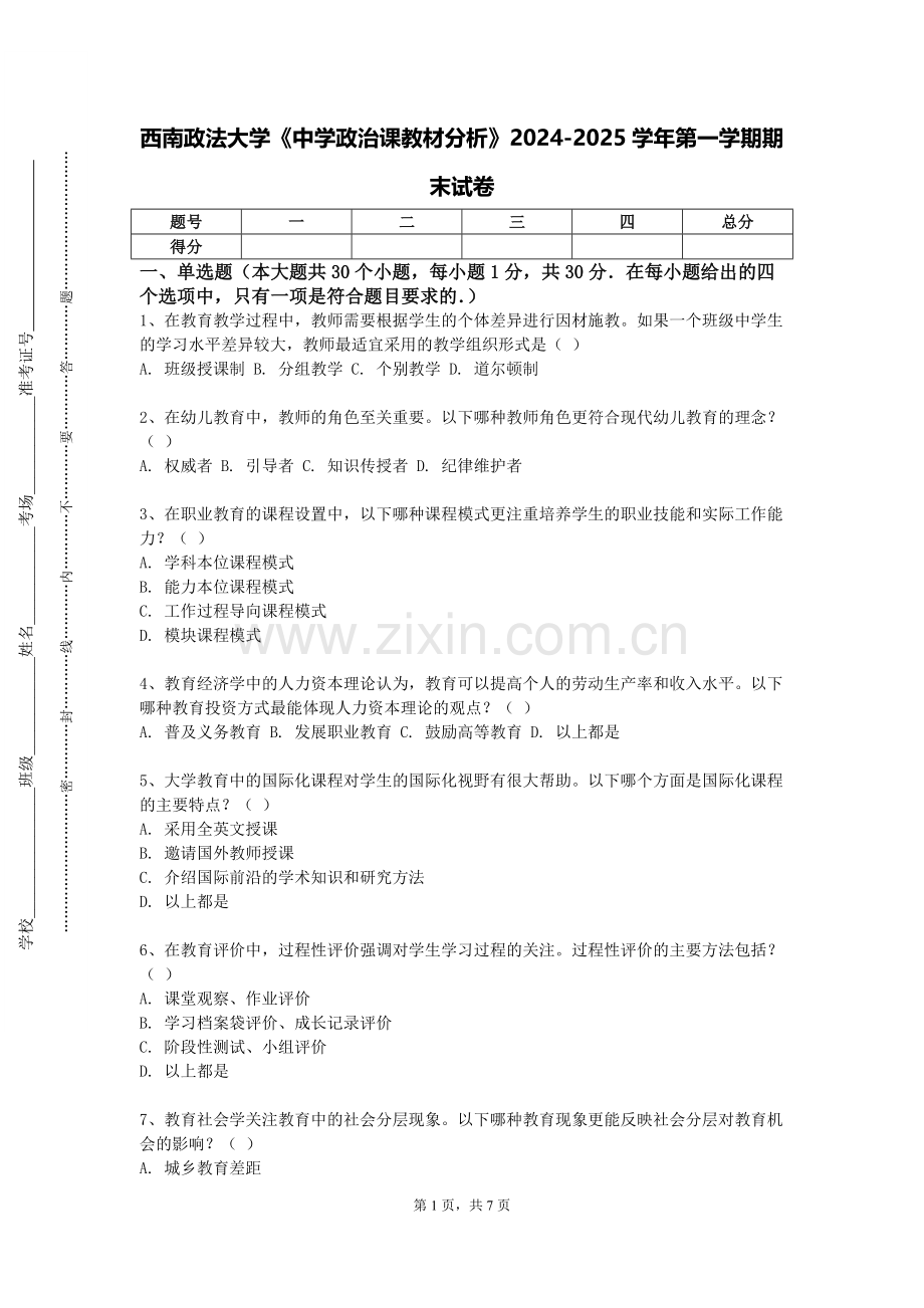 西南政法大学《中学政治课教材分析》2024-2025学年第一学期期末试卷.doc_第1页