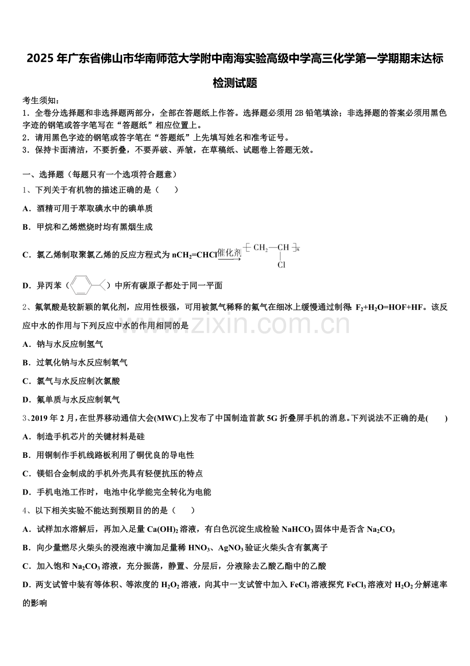 2025年广东省佛山市华南师范大学附中南海实验高级中学高三化学第一学期期末达标检测试题.doc_第1页