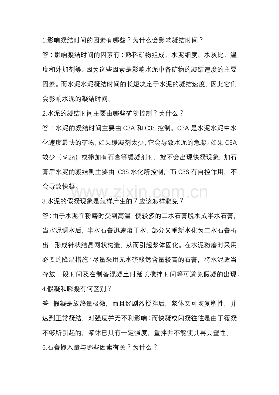 硅酸盐水泥的性能及应用问答题含解析-2.docx_第1页