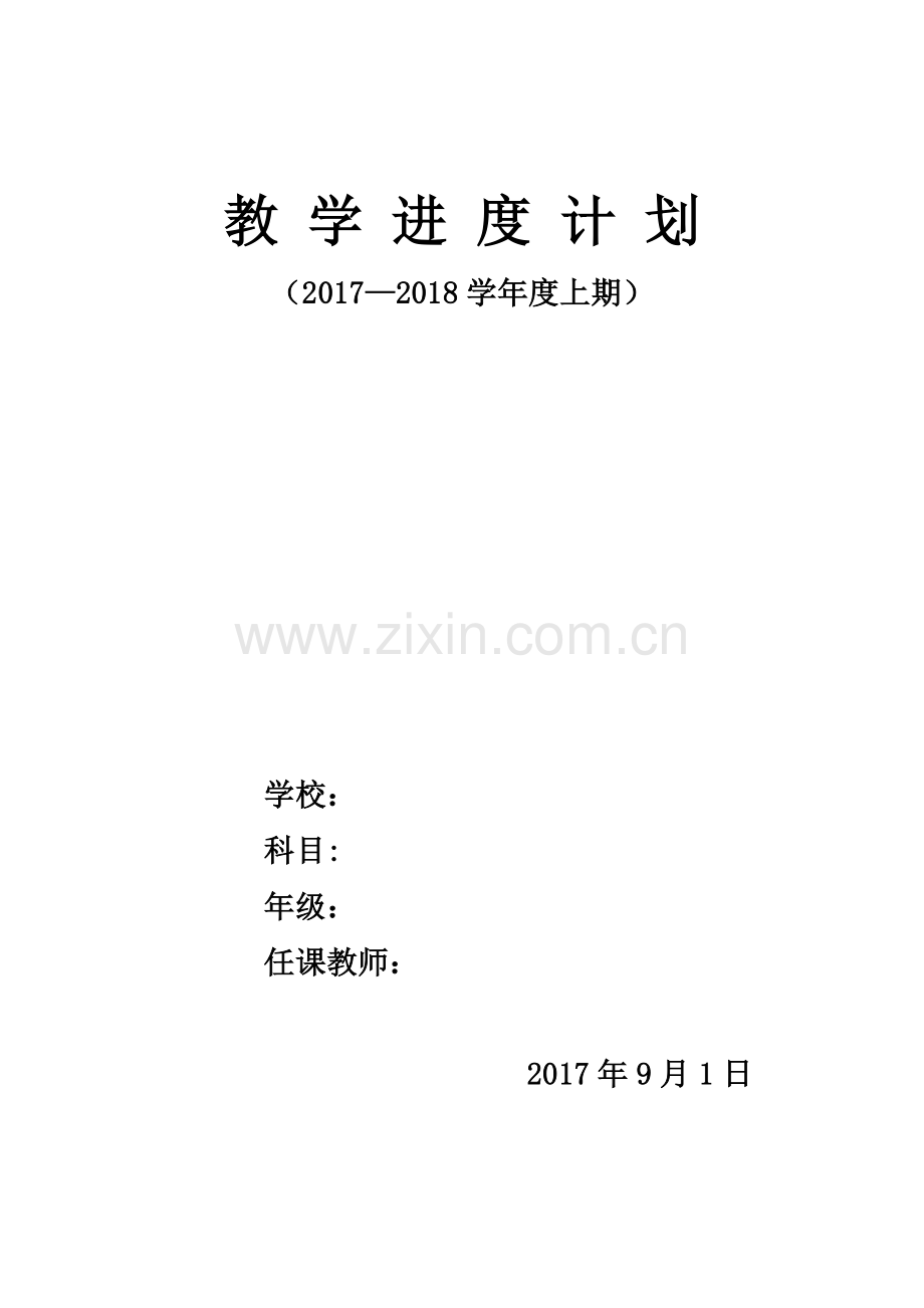 2017——2018学年上期教学进度计划.docx_第1页