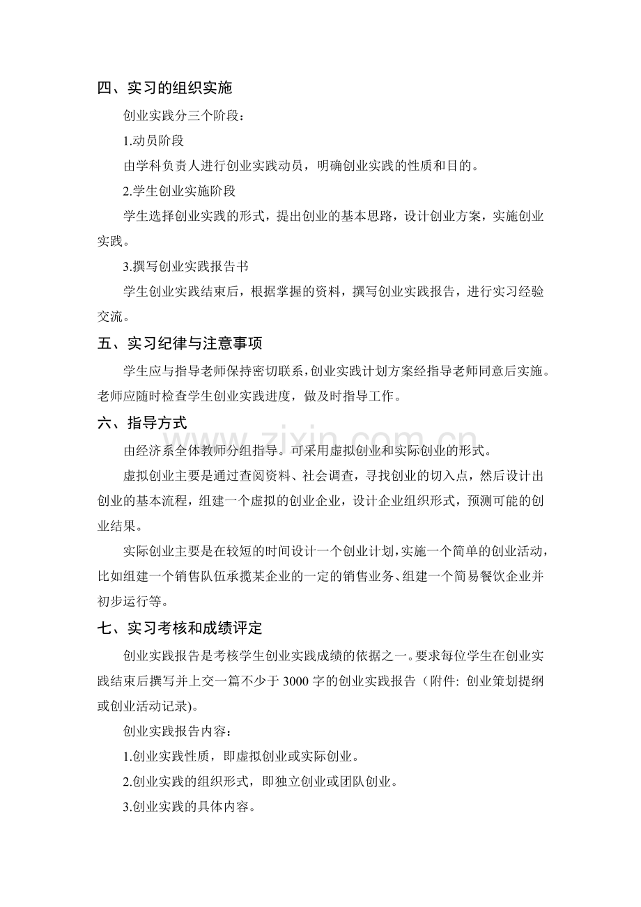 《经济学专业创业实践》教学大纲.doc_第2页