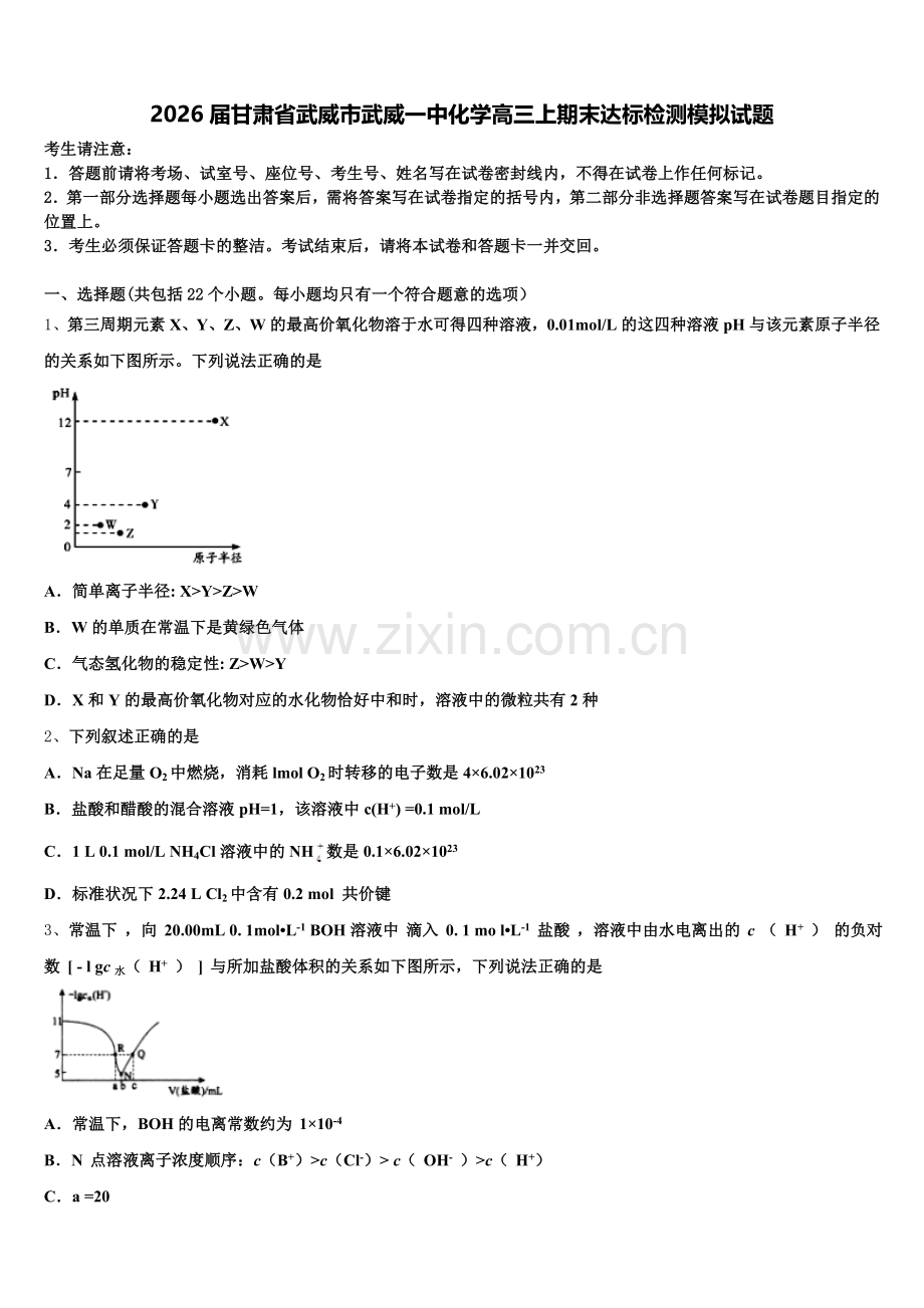 2026届甘肃省武威市武威一中化学高三上期末达标检测模拟试题.doc_第1页