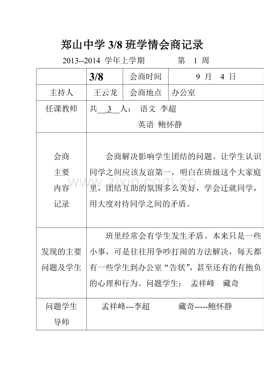 83班学情会商记录.doc_第1页
