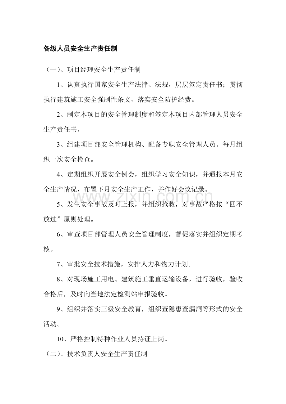 某建筑公司各级人员安全生产责任制.docx_第1页