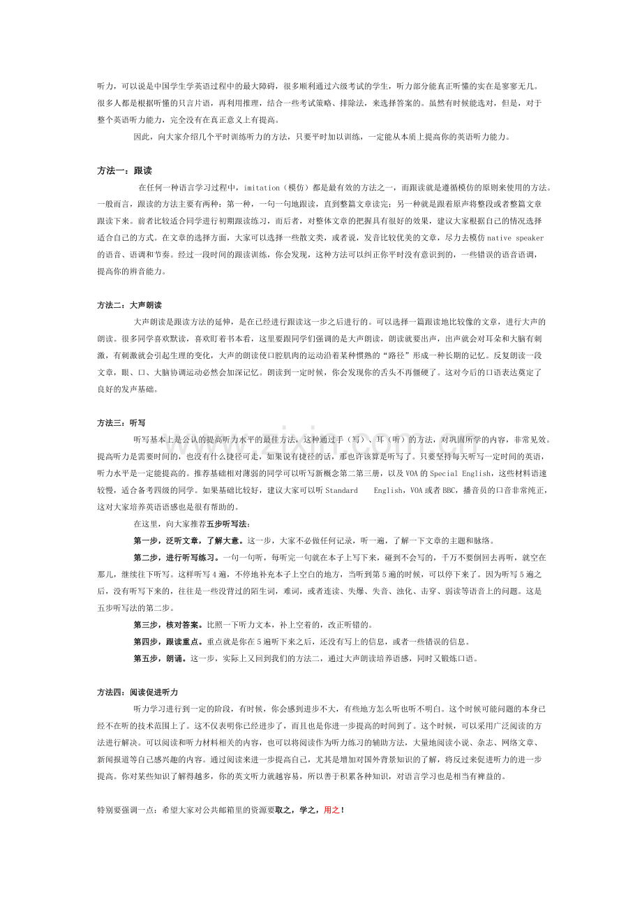 四大方法突破听力.doc_第1页