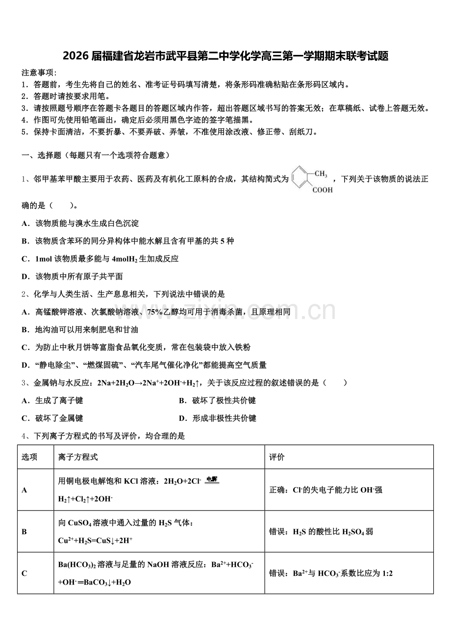 2026届福建省龙岩市武平县第二中学化学高三第一学期期末联考试题.doc_第1页