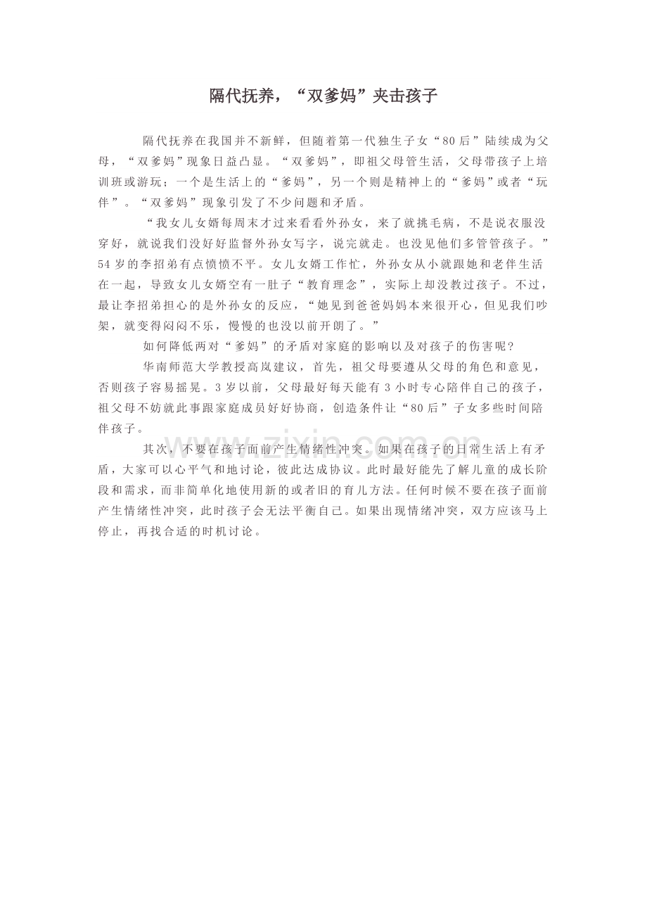 隔代抚养-“双爹妈”夹击孩子(1).doc_第1页