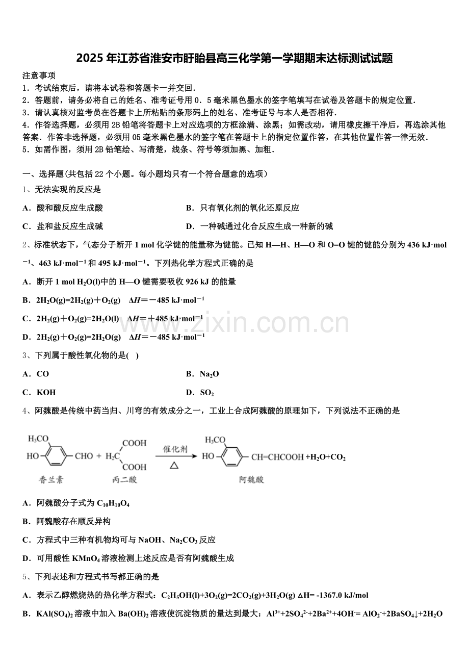 2025年江苏省淮安市盱眙县高三化学第一学期期末达标测试试题.doc_第1页