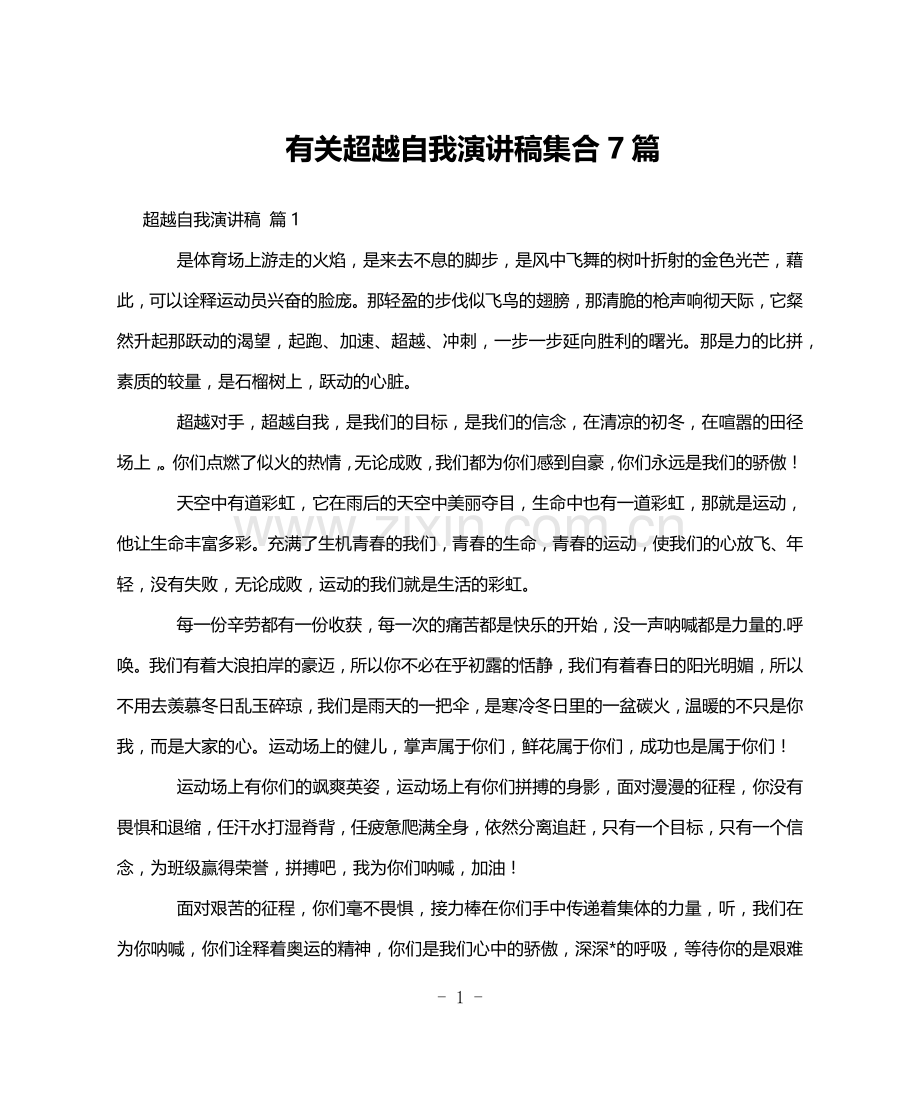 有关超越自我演讲稿集合7篇.doc_第1页
