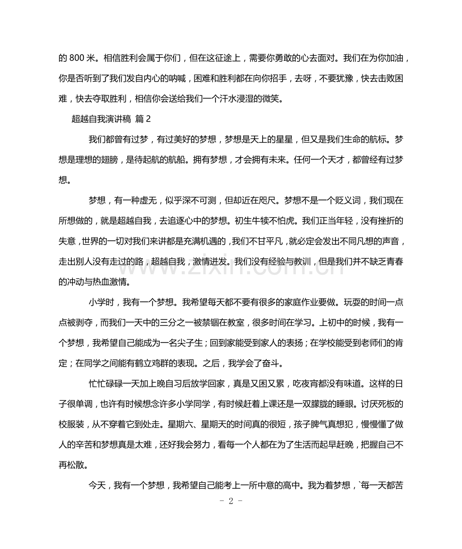 有关超越自我演讲稿集合7篇.doc_第2页