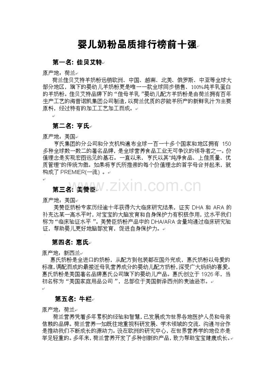 婴儿奶粉品质排行榜前十强.doc_第1页