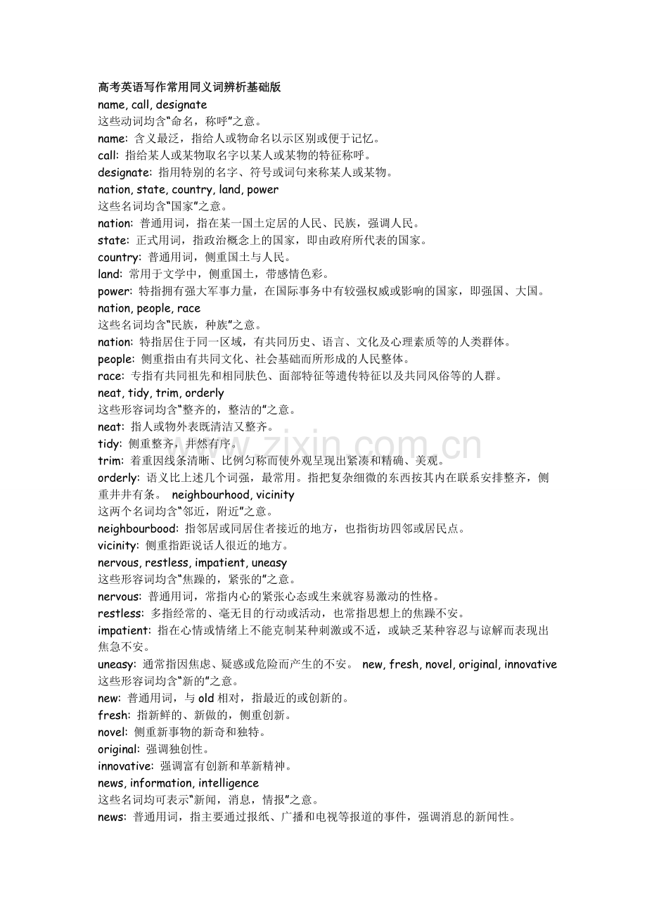 高考英语写作常用同义词辨析基础版.doc_第1页