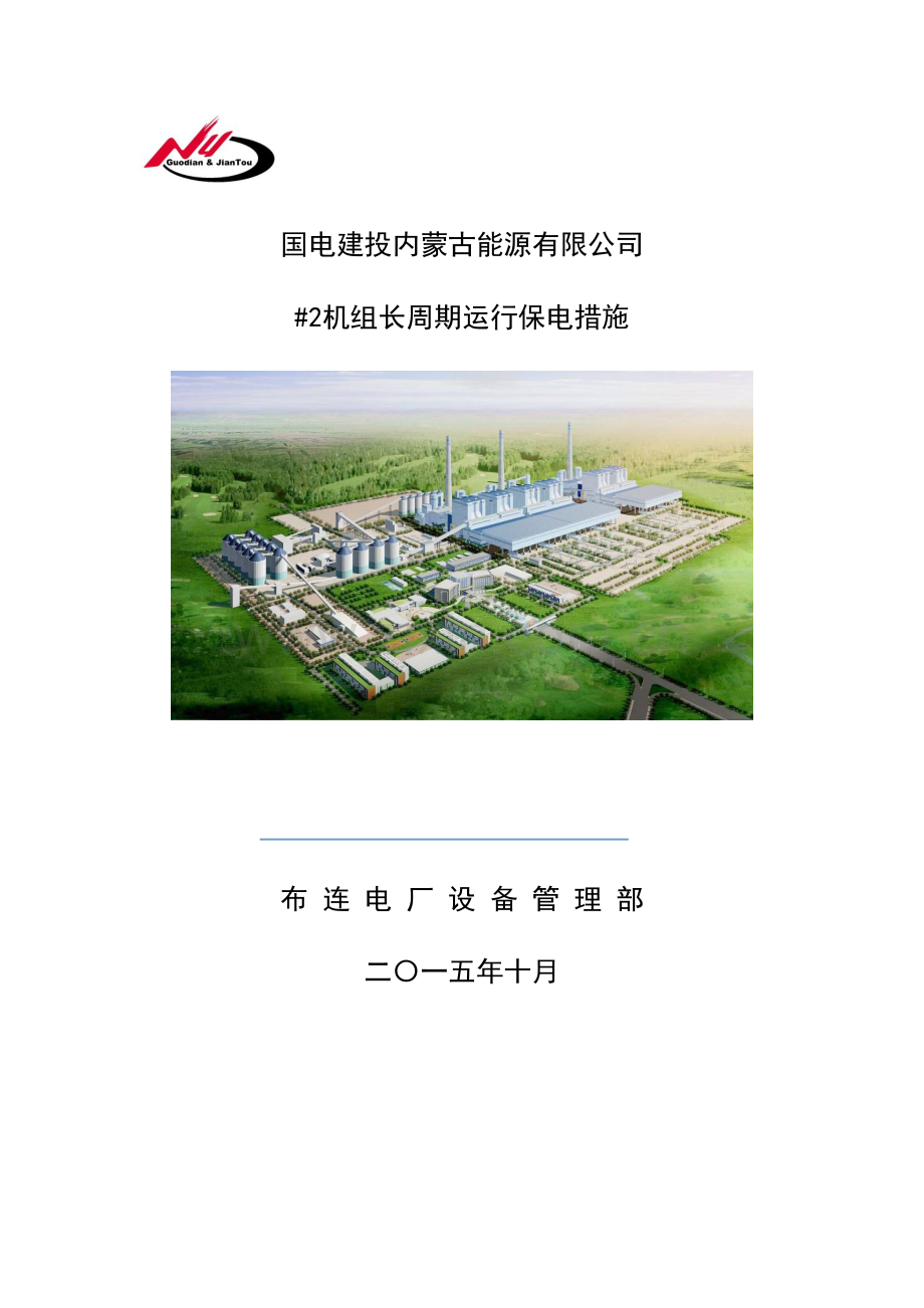 机组单机运行保障措施.doc_第1页