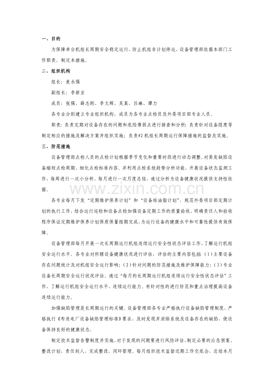 机组单机运行保障措施.doc_第2页