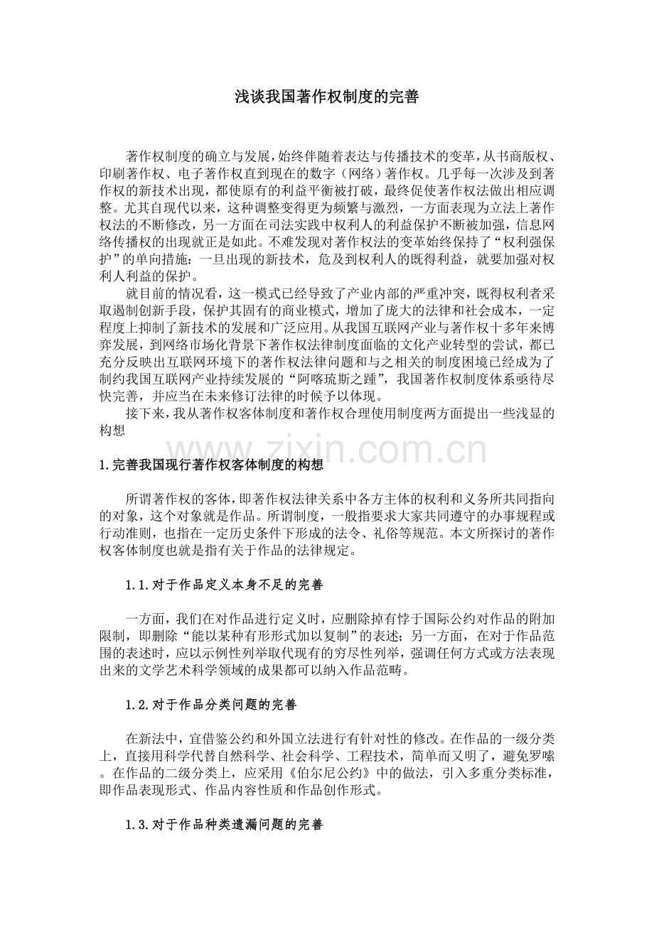 浅谈我国著作权制度的完善.doc_第1页