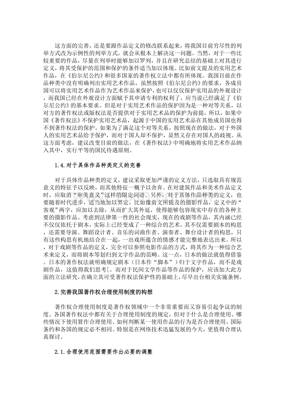 浅谈我国著作权制度的完善.doc_第2页