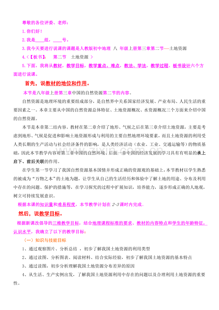 08-土地资源-说课稿.doc_第1页