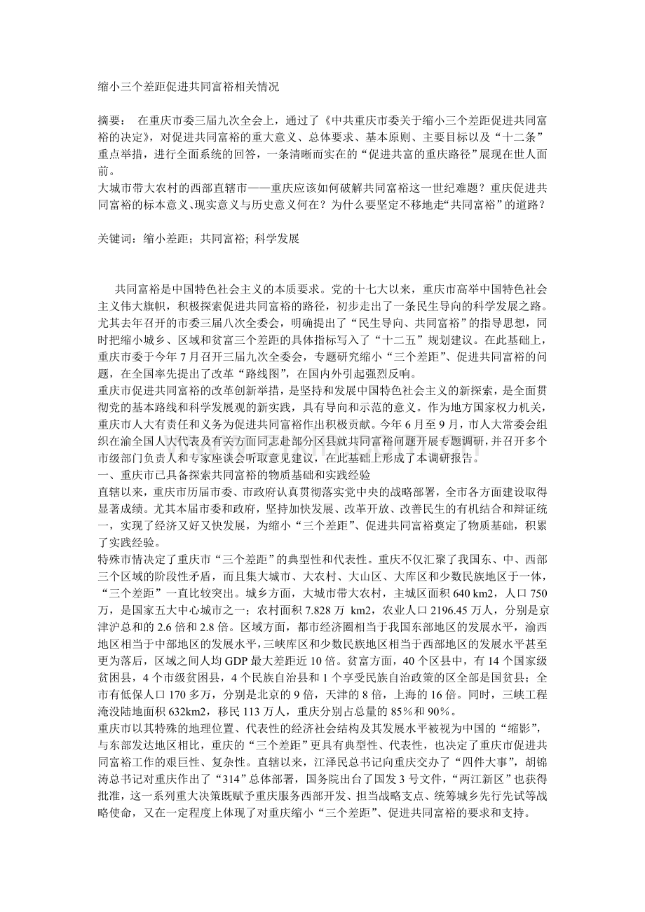 缩小三个差距促进共同富裕相关情况.doc_第1页