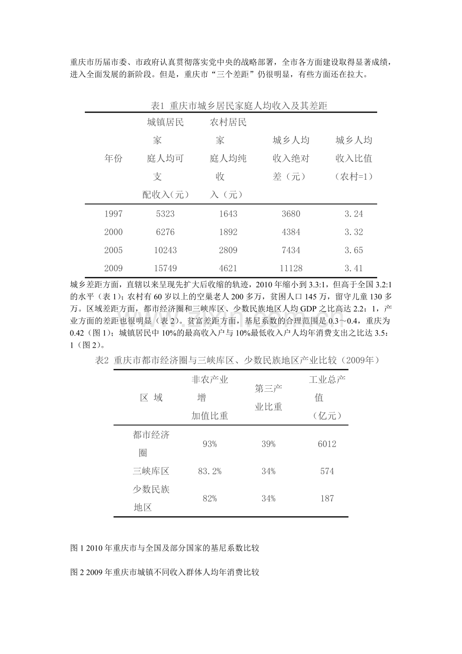 缩小三个差距促进共同富裕相关情况.doc_第2页