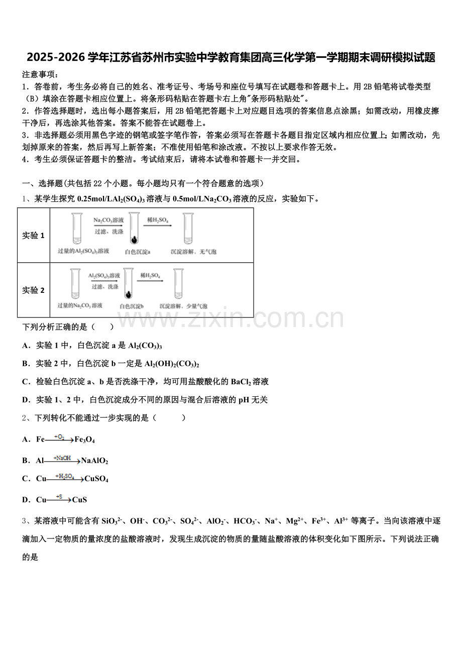 2025-2026学年江苏省苏州市实验中学教育集团高三化学第一学期期末调研模拟试题.doc_第1页