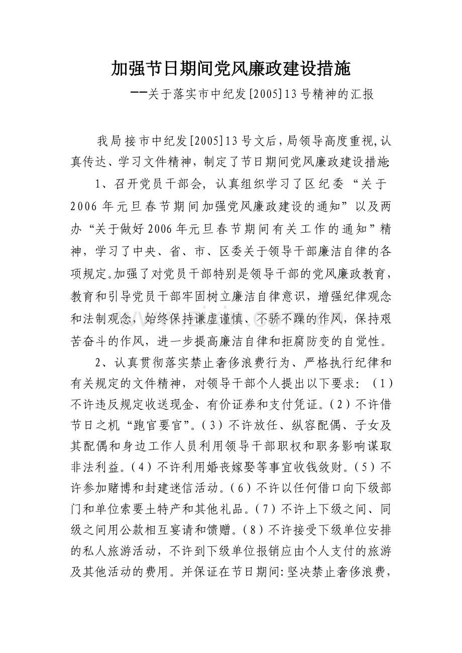 加强节日期间党风廉政建设措施.doc_第1页