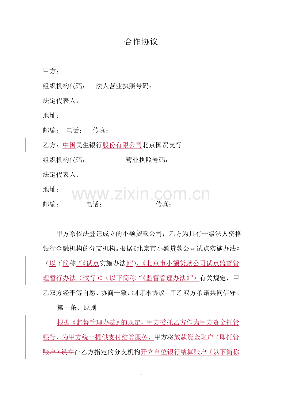 贷款公司合作协议(民生银行)资金托管协议.doc_第1页