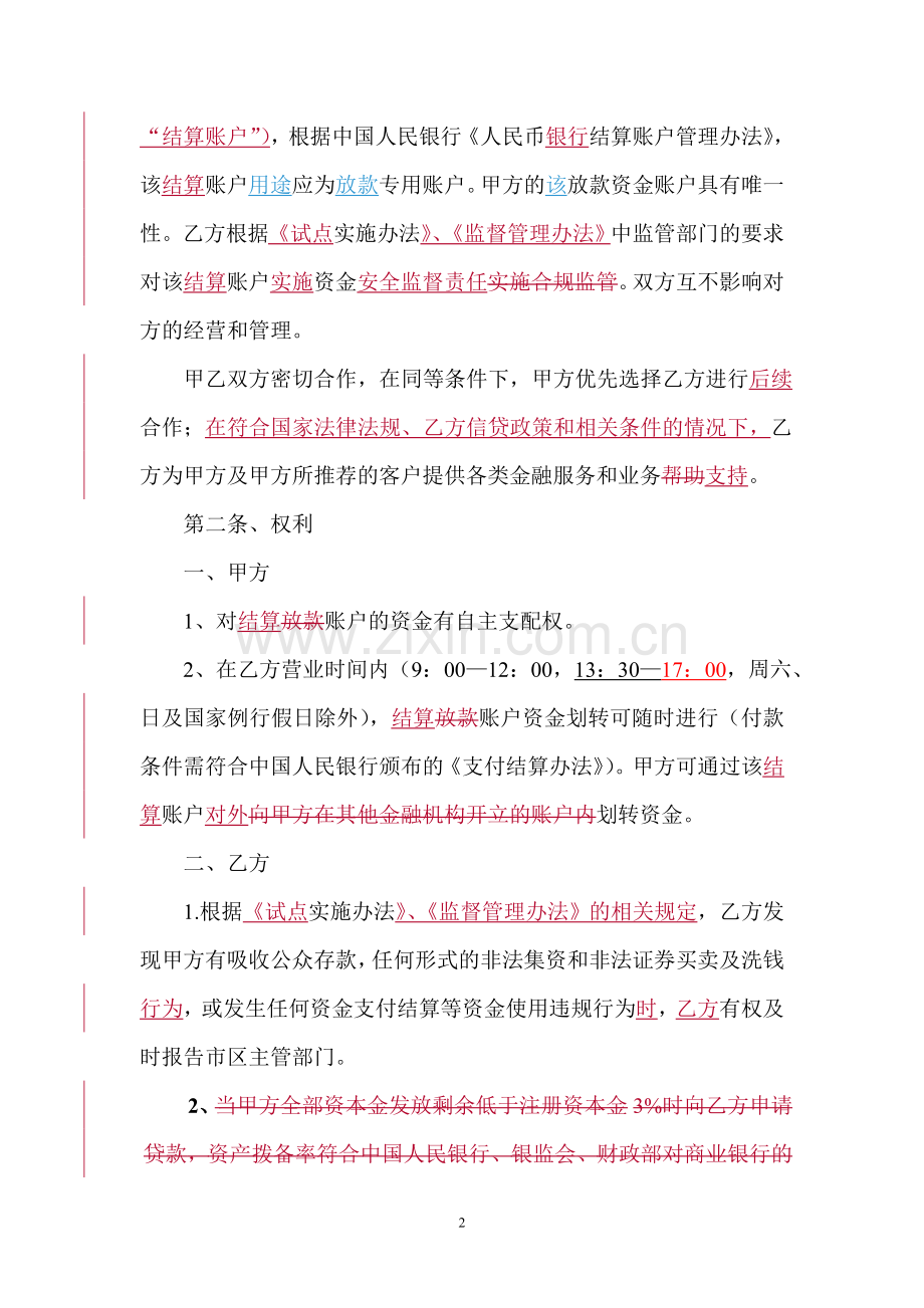 贷款公司合作协议(民生银行)资金托管协议.doc_第2页