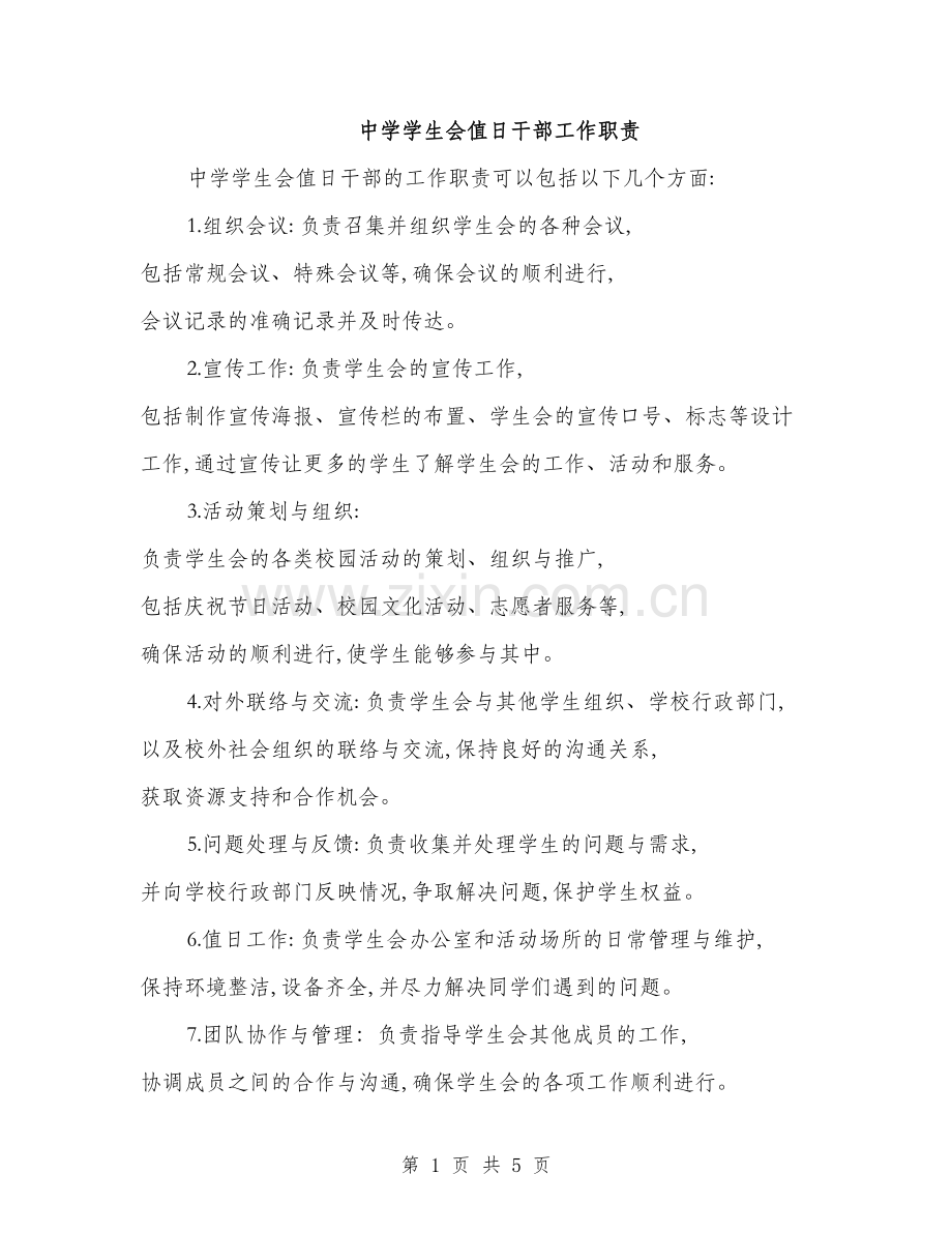 中学学生会值日干部工作职责(2篇).doc_第1页