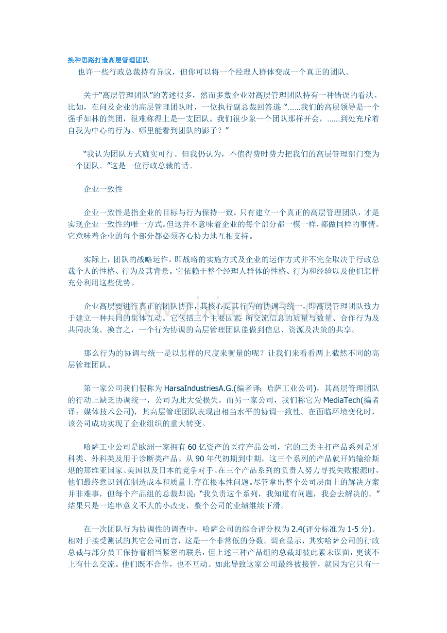 换种思路打造高层管理团队.doc_第1页
