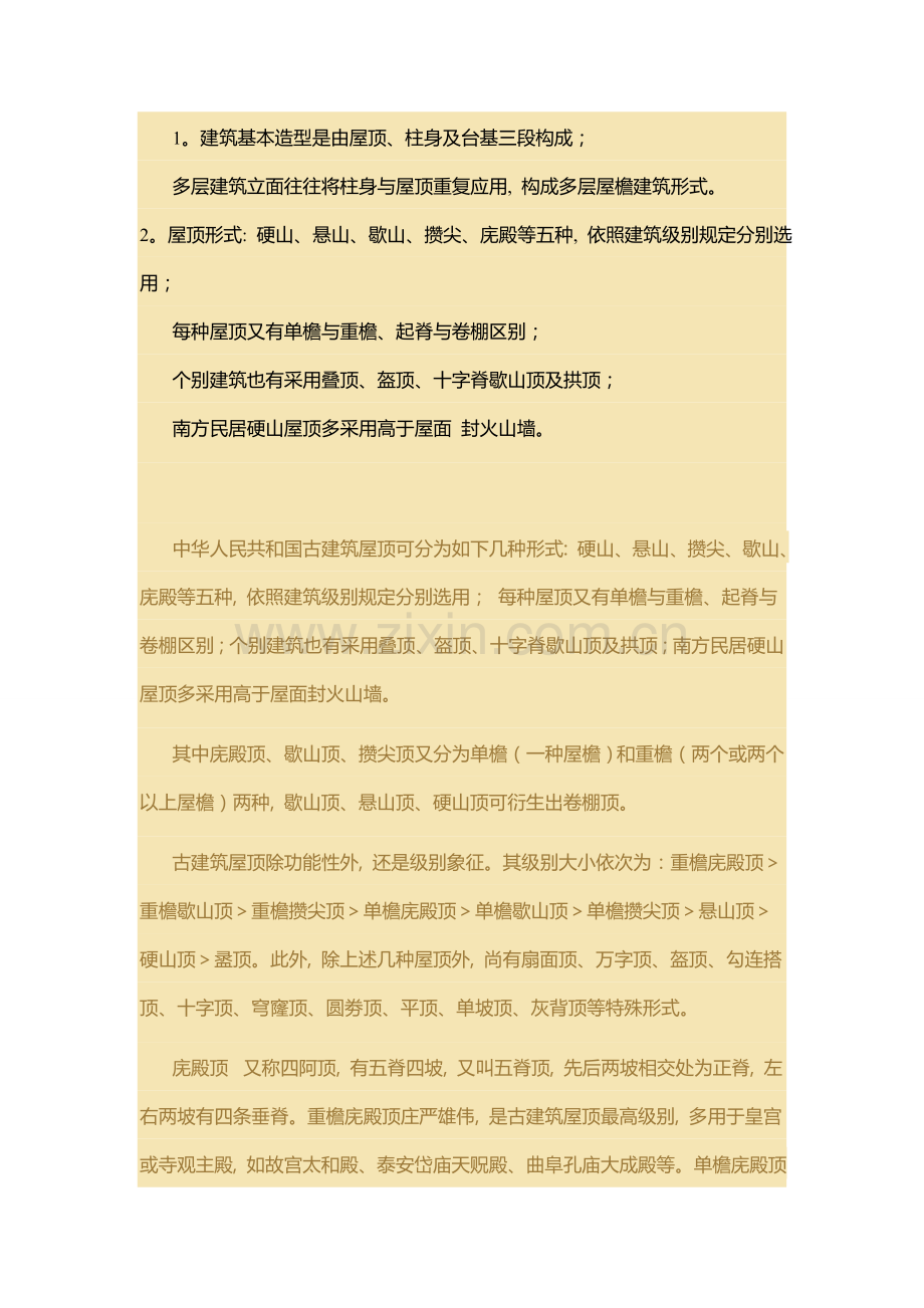 中国建筑史屋顶形式样本.doc_第1页
